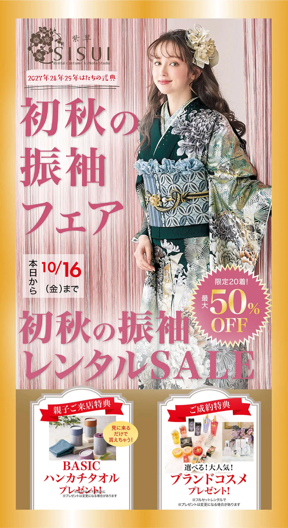 新作振袖展&スプリングSALE
