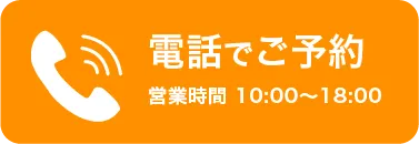 お電話でのご予約はこちらから