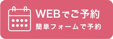 ご予約はこちらから