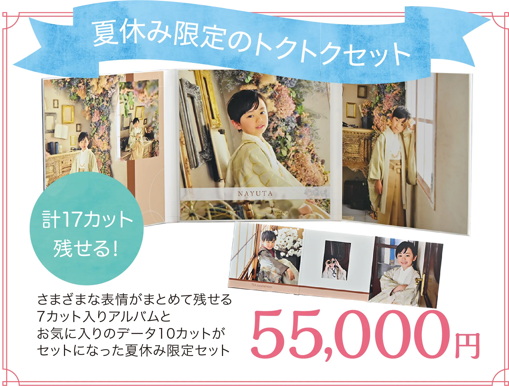 夏休み限定のトクトクセット