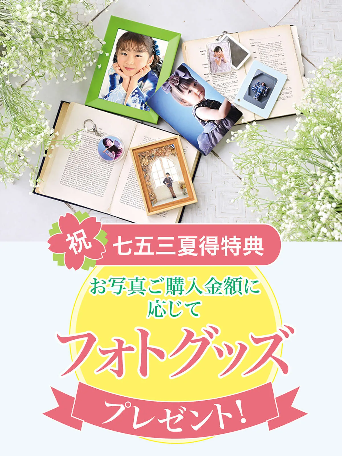 前撮り特典の内容