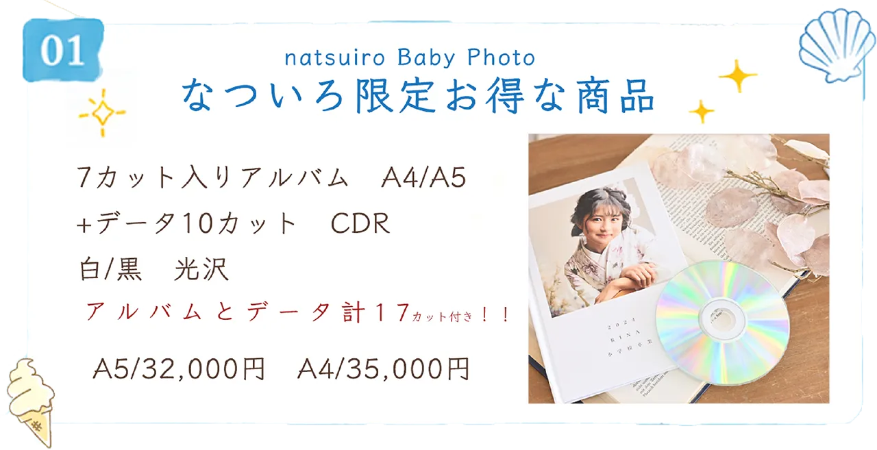 なついろ限定お得な商品